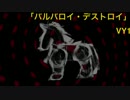 【オリジナル曲】バルバロイ・デストロイ【VY1】