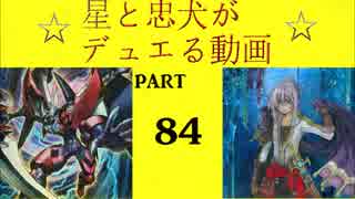 【遊戯王】　星と忠犬がデュエる動画　part84