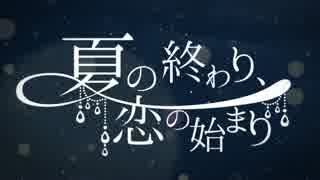 【一周年】【夏の終わり、恋の始まり】 歌ってみた 【りゅーはく】