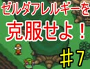 【神トラ】ゼルダアレルギーを克服せよ！【初見実況】part7