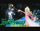 【マイペース実況】スマブラWiiU【ガチ1on1対戦録14日目S2】