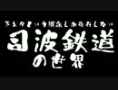 【ニコ鉄PVコンテスト】 下ネタという概念しか存在しない司波鉄道の世界