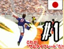 【実況】元祖超次元サッカーゲームで腹が痛い男達　前半（音ズレ修正）