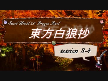 【東方卓遊戯】東方白狼抄　session 3-4【SW2.0 DR】
