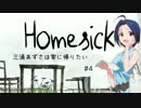 【Homesick】三浦あずさは家に帰りたい #4