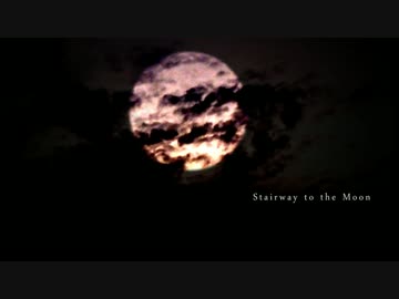 [オリジナル] Stairway to the Moon
