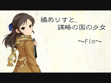 橘ありすと、謀略の国の少女