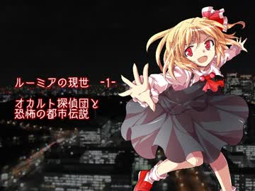 ルーミアの現世　-1-