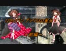 [CoD BO2]秘封倶楽部+αが戦場を駆け巡るようです 特別編１