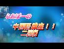 中国語講座２★