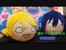 クレーンゲーム【忘れたい過去編】ラブライブ寝そべり園田海未 絢瀬絵里