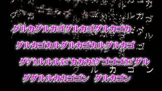 【ニコカラ】グルカゴンを１．５倍にしてみた【on vocal】