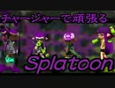 【実況】チャージャーで頑張るスプラトゥーン　その51タッグマッチ編
