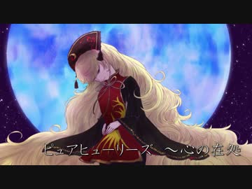 【東方メタルアレンジ】ピュアヒューリーズ【紺珠伝ラスボス曲】