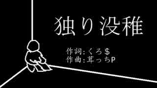 【初音ミク(茸っちP)】独り没稚【オリジナル】