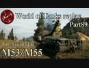 【WoT】 World of Tanks replay Part89 【M53/M55】