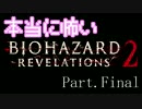 【実況】本当に怖いバイオハザードリベレーションズ2【Episode4】Final