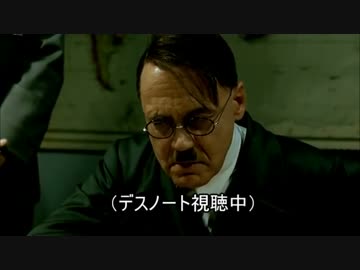 総統閣下はドラマ版デスノート１０話にお怒りのようです