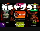 【実況】塗って塗られてイカ陣地争奪戦！【スプラトゥーン】Part8