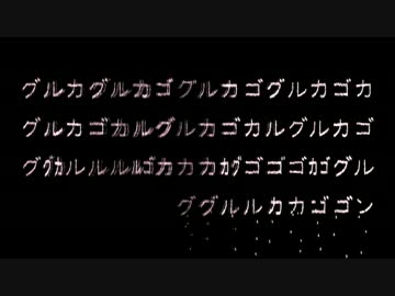 「グルカゴン」を歌ってみた足首