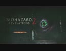 【実況】バイオハザードリベレーション2実況プレイ_1