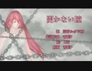 【巡音ルカV4X】開かない瞳【オリジナルMV】