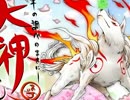 【筆の調べのままに】大神を実況してみる【初見】Part29 前編