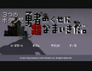 【字幕プレイ】3つのボタンで勇者のくせに超なまいきだ。