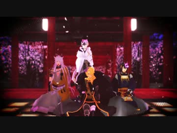 【MMD刀剣乱舞】トキヲ・ファンカ【獅子・鶴・三日月・小狐】