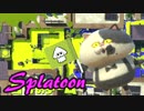【Splatoon】変な声のスルメイカがローラーを愛でる  #16  【実況】
