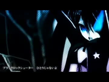 もっち～。が【ブラック★ロックシューター】歌ってみた。