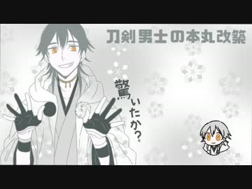 【刀剣乱舞】刀剣男士の本丸改築part7【偽実況】