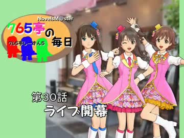 ＜７６５亭５期＞７６５亭の毎日　第３０話　ライブ開幕