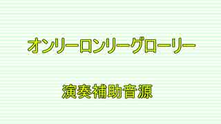 オンリーロンリーグローリー/ BUMP OF CHICKEN （ライブ演奏補助音源)