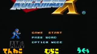 【実況】ロックマンＸ三人でやってみた！その1！