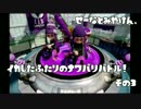 【実況】せーなとみやけん、イカしたふたりのナワバリバトル！　その3