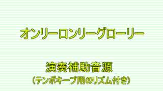 オンリーロンリーグローリー/ BUMP OF CHICKEN  リズム付きライブ演奏補助音源