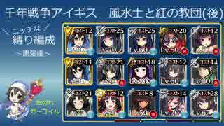 風水士と紅の教団(後)　縛りデッキ　黒髪編成