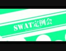 2015年8月23日SWAT定例会