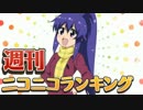 週刊ニコニコランキング #435