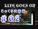 【脳筋が解く！】LIFE GOSE ON じっくり攻略編　＃02【実況プレイ】