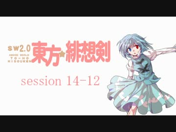 【卓遊戯】 東方緋想剣　session 14-12 【SW2.0】