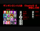 【ダンガンロンパ人狼】Chapter5-4【神殺しの村】
