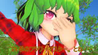 【東方MMD】秘境のわかさぎ姫　～迷い天子～