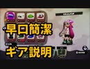 下手でも色々使いたい！ Part24 プライム 【スプラトゥーン】