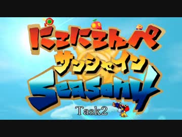 にこにこんぺサンシャインSeason4 Task2　結果動画