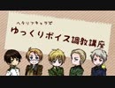 【APヘタリア】ヘタキャラでゆっくりボイス調教講座