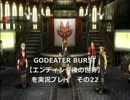 GODEATER BURST【無印エンディング後の世界】を実況プレイ　その22