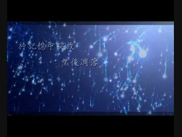 【プラス 】《記憶から咲く　そして落ちる》