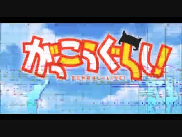 【がっこうぐらしOP】ふ・れ・ん・ど・し・た・い　オーケストラ